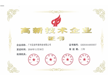 2016年高新技术企业证书