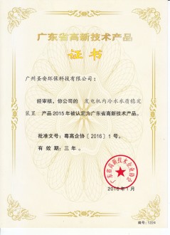 高新技术产品证书（发电机内冷水水质稳定装置）